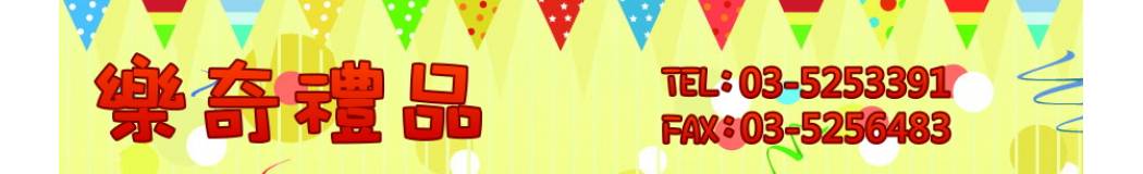 樂奇禮品 THE PARTY SHOP