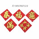 雙色金蔥字春聯_絨布24K底紋(3D)