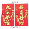 絨布大家恭禧