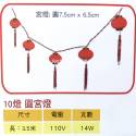 10燈植絨燈籠燈串